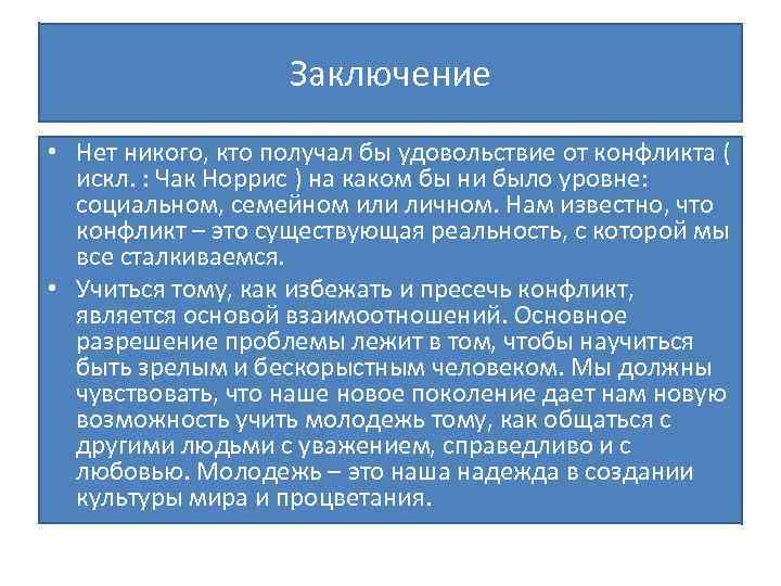 Заключение • Нет никого, кто получал бы удовольствие от конфликта ( искл. : Чак