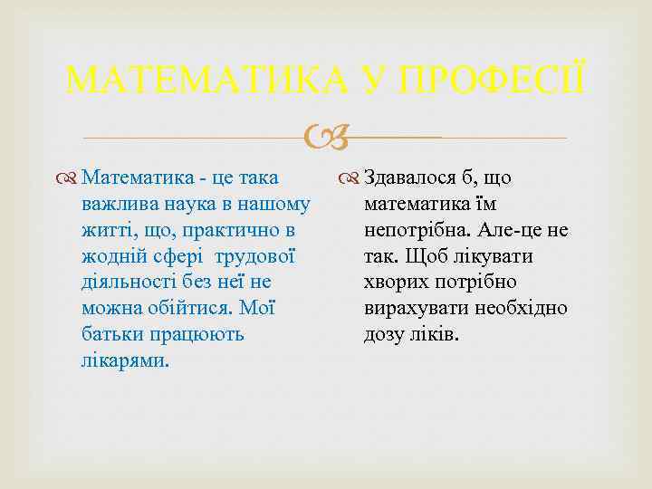 МАТЕМАТИКА У ПРОФЕСІЇ Математика - це така важлива наука в нашому житті, що, практично