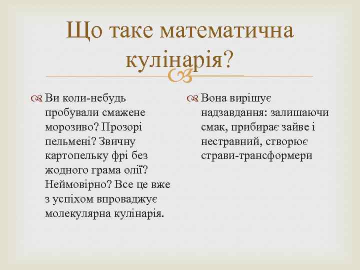 Що таке математична кулінарія? Ви коли-небудь пробували смажене морозиво? Прозорі пельмені? Звичну картопельку фрі