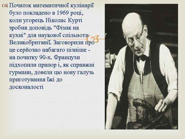  Початок математичної кулінарії було покладено в 1969 році, коли угорець Ніколас Курті зробив