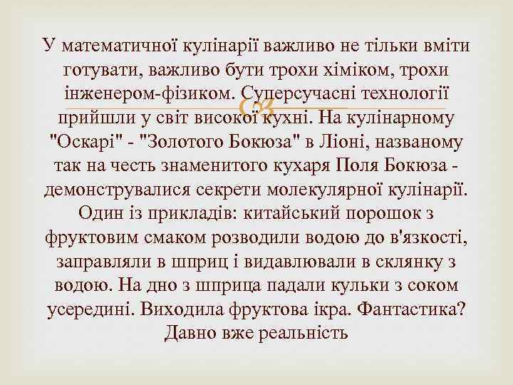 У математичної кулінарії важливо не тільки вміти готувати, важливо бути трохи хіміком, трохи інженером-фізиком.