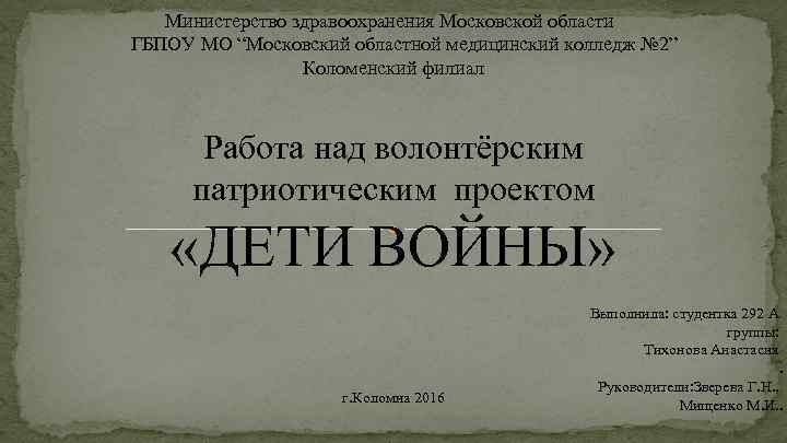 Министерство здравоохранения Московской области ГБПОУ МО “Московский областной медицинский колледж № 2” Коломенский филиал