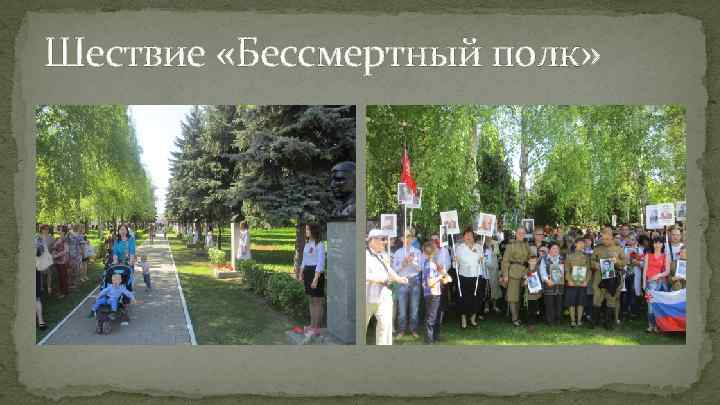 Шествие «Бессмертный полк» 