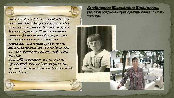 Хлебникова Маргарита Васильевна «На начало Великой Отечественной войны мне исполнилось 4 года. Некоторые моменты