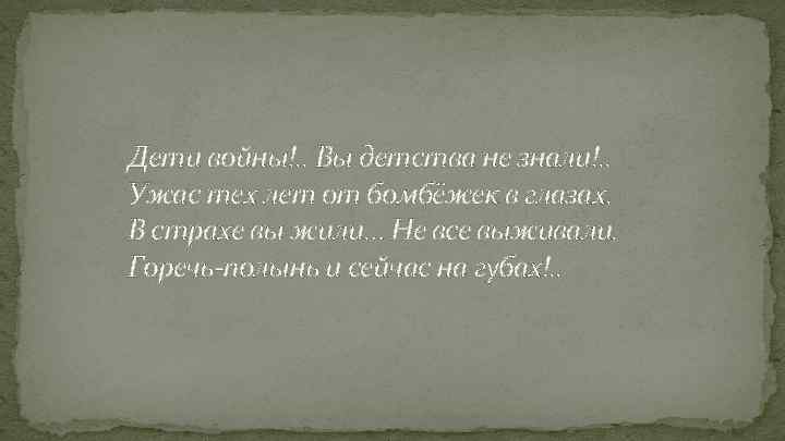 Дети войны!. . Вы детства не знали!. . Ужас тех лет от бомбёжек в