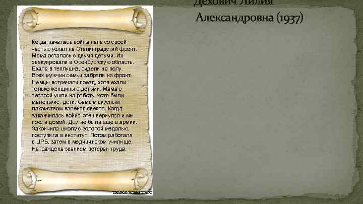 Дехович Лилия Александровна (1937) Когда началась война папа со своей частью уехал на Сталинградский