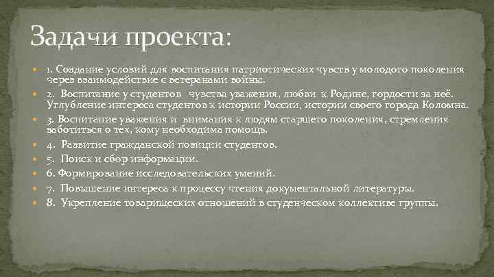 Задачи проекта: 1. Создание условий для воспитания патриотических чувств у молодого поколения через взаимодействие