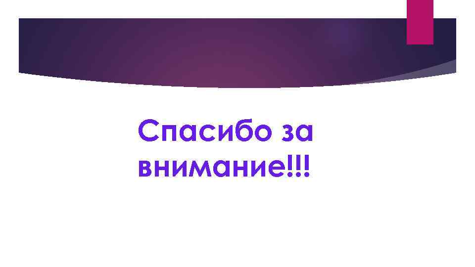 Спасибо за внимание!!! 