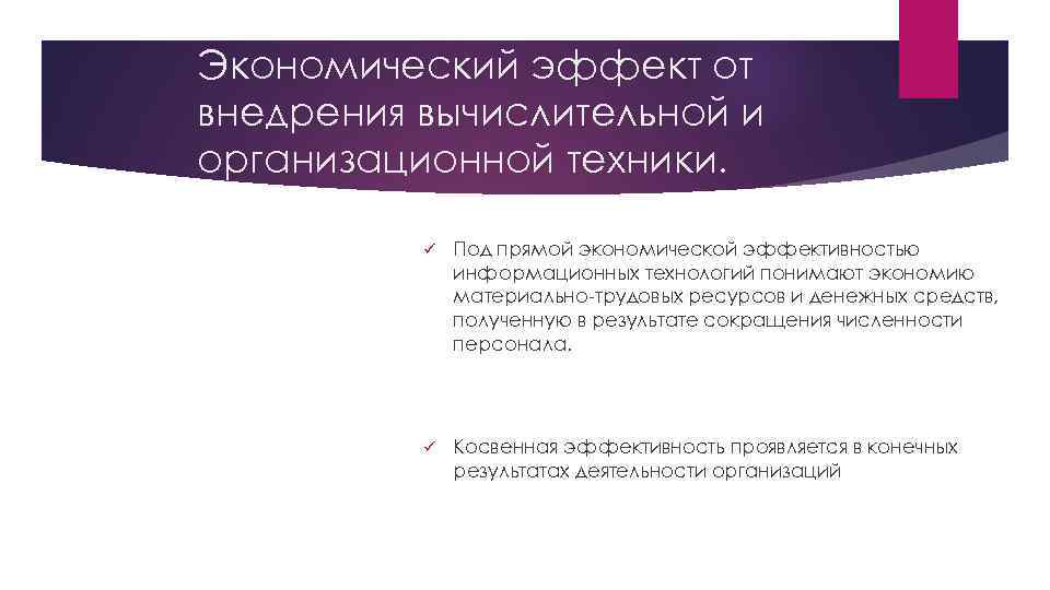 Экономический эффект от внедрения вычислительной и организационной техники. ü Под прямой экономической эффективностью информационных