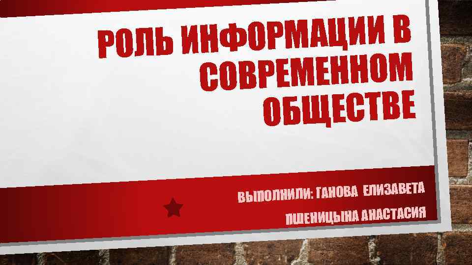 МАЦИИ В ЛЬ ИНФОР РО РЕМЕННОМ СОВ БЩЕСТВЕ О ИЛИ: ГАНОВА ЕЛИЗАВЕТА ВЫПОЛН ЕНИЦЫНА