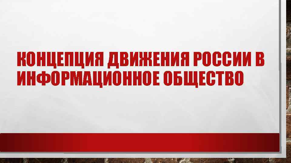 КОНЦЕПЦИЯ ДВИЖЕНИЯ РОССИИ В ИНФОРМАЦИОННОЕ ОБЩЕСТВО 