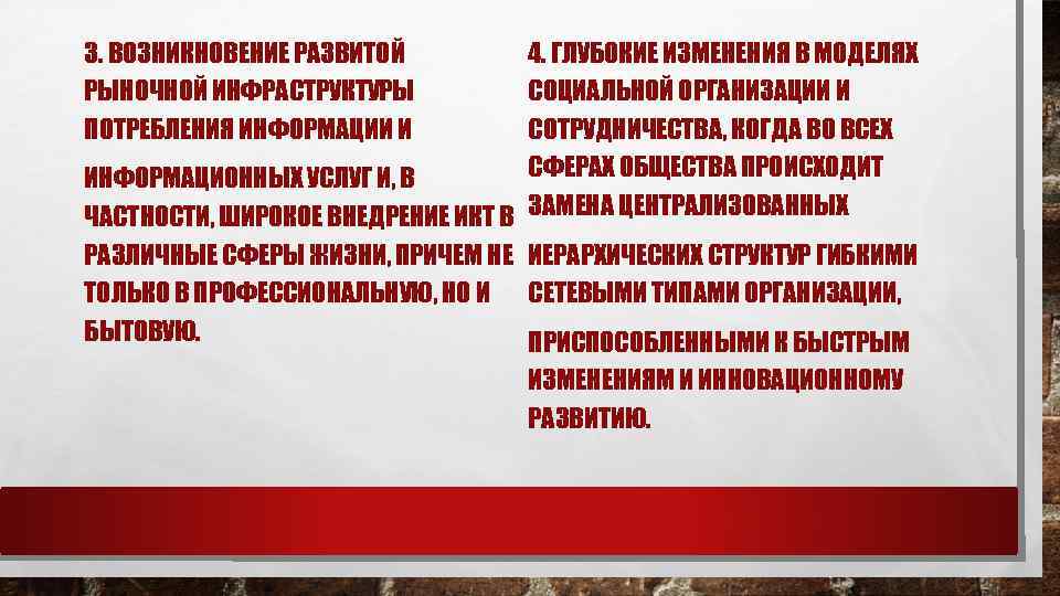 3. ВОЗНИКНОВЕНИЕ РАЗВИТОЙ РЫНОЧНОЙ ИНФРАСТРУКТУРЫ ПОТРЕБЛЕНИЯ ИНФОРМАЦИИ И 4. ГЛУБОКИЕ ИЗМЕНЕНИЯ В МОДЕЛЯХ СОЦИАЛЬНОЙ