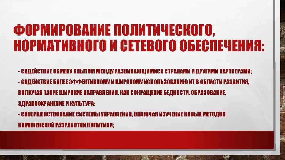 ФОРМИРОВАНИЕ ПОЛИТИЧЕСКОГО, НОРМАТИВНОГО И СЕТЕВОГО ОБЕСПЕЧЕНИЯ: - СОДЕЙСТВИЕ ОБМЕНУ ОПЫТОМ МЕЖДУ РАЗВИВАЮЩИМИСЯ СТРАНАМИ И