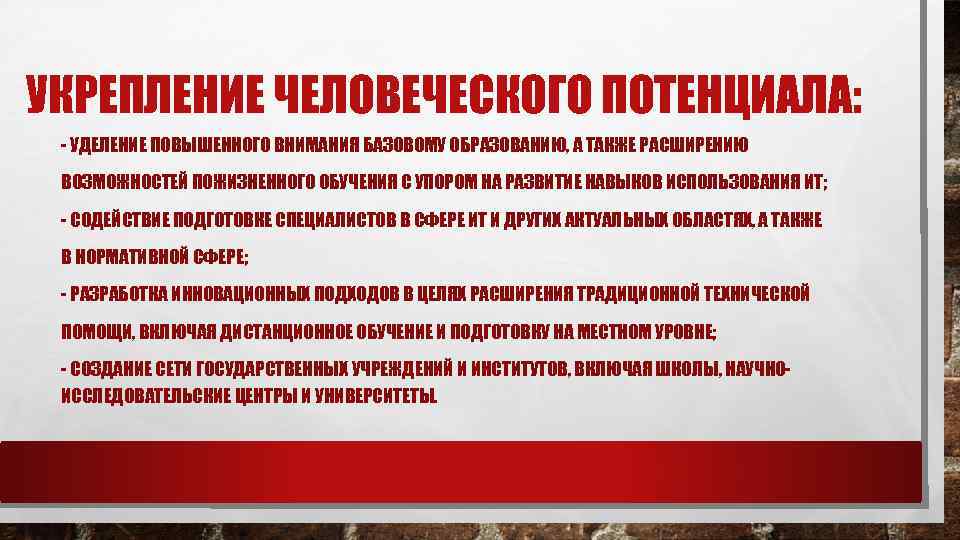 УКРЕПЛЕНИЕ ЧЕЛОВЕЧЕСКОГО ПОТЕНЦИАЛА: - УДЕЛЕНИЕ ПОВЫШЕННОГО ВНИМАНИЯ БАЗОВОМУ ОБРАЗОВАНИЮ, А ТАКЖЕ РАСШИРЕНИЮ ВОЗМОЖНОСТЕЙ ПОЖИЗНЕННОГО