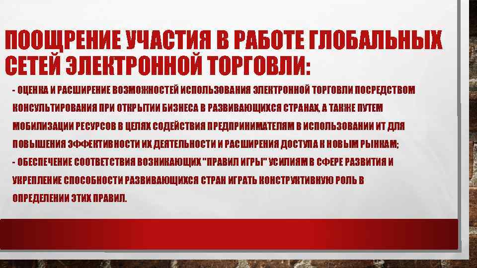 ПООЩРЕНИЕ УЧАСТИЯ В РАБОТЕ ГЛОБАЛЬНЫХ СЕТЕЙ ЭЛЕКТРОННОЙ ТОРГОВЛИ: - ОЦЕНКА И РАСШИРЕНИЕ ВОЗМОЖНОСТЕЙ ИСПОЛЬЗОВАНИЯ