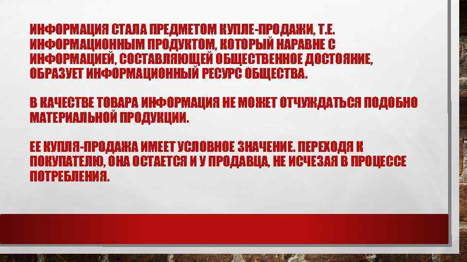 ИНФОРМАЦИЯ СТАЛА ПРЕДМЕТОМ КУПЛЕ-ПРОДАЖИ, Т. Е. ИНФОРМАЦИОННЫМ ПРОДУКТОМ, КОТОРЫЙ НАРАВНЕ С ИНФОРМАЦИЕЙ, СОСТАВЛЯЮЩЕЙ ОБЩЕСТВЕННОЕ