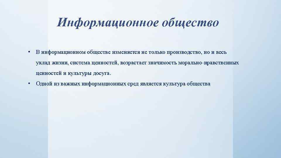 Информационное общество • В информационном обществе изменяется не только производство, но и весь уклад