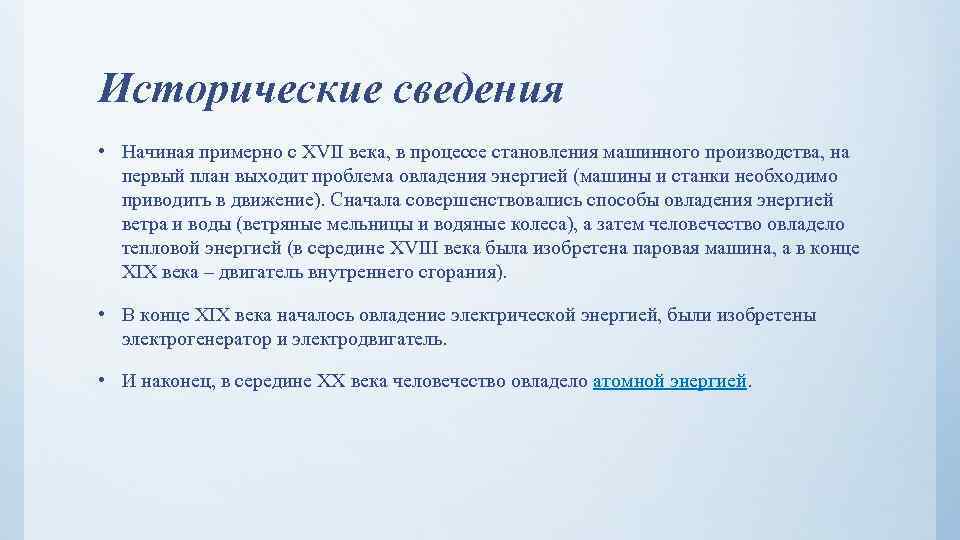 Исторические сведения • Начиная примерно с XVII века, в процессе становления машинного производства, на