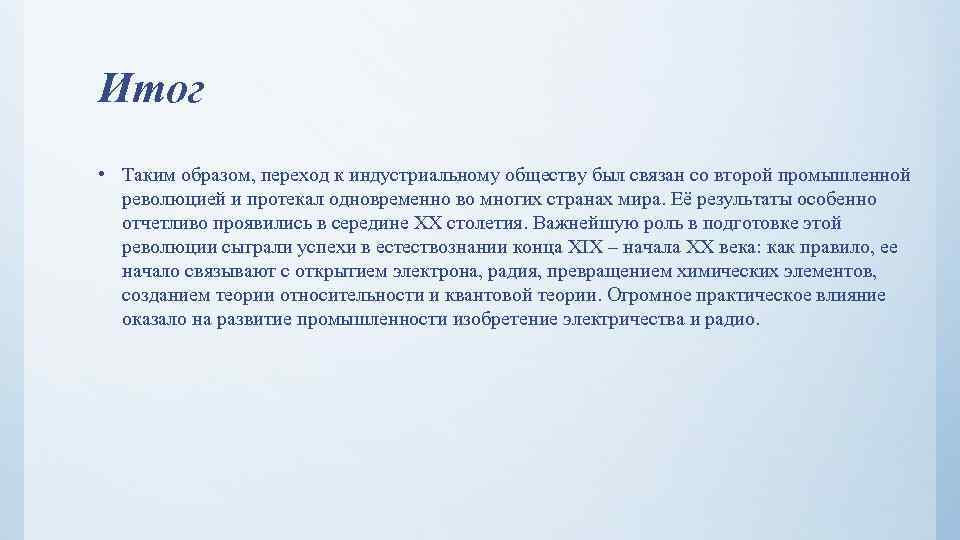 Итог • Таким образом, переход к индустриальному обществу был связан со второй промышленной революцией