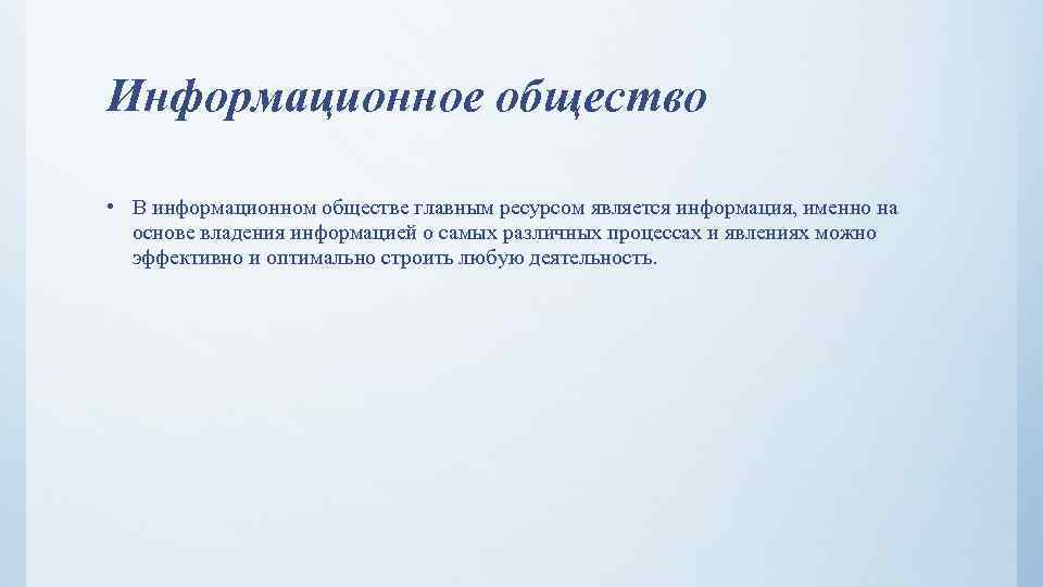 Информационное общество • В информационном обществе главным ресурсом является информация, именно на основе владения