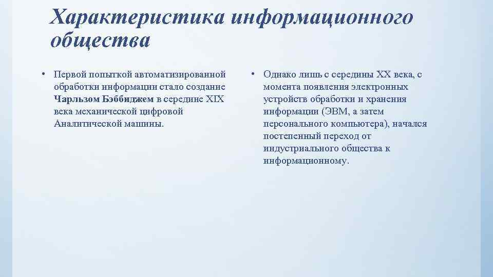 Характеристика информационного общества • Первой попыткой автоматизированной обработки информации стало создание Чарльзом Бэббиджем в