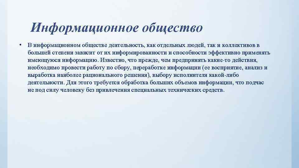 Информационное общество • В информационном обществе деятельность, как отдельных людей, так и коллективов в