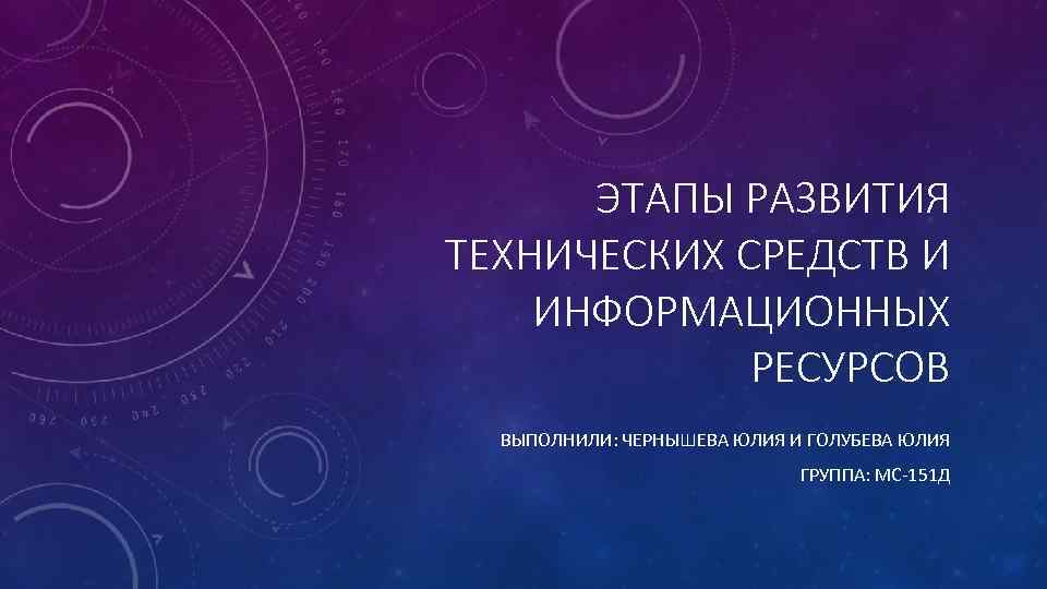 Этапы развития технических средств и информационных ресурсов презентация