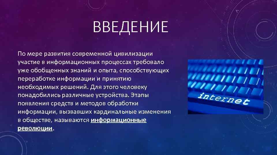 Информационная картина мира основные этапы развития информационного общества