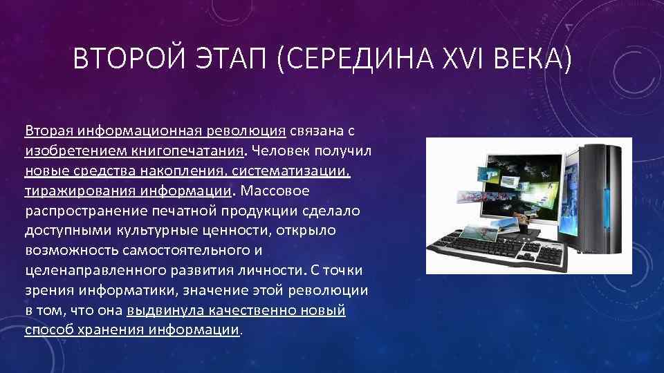 Вторая информационная революция изобретения. Этапы развития технических средств. Этапы развития технических средств и информационных ресурсов. Второй этап развития технических средств.