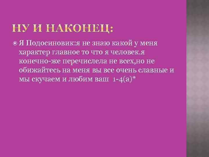  Я Подосиновик: я не знаю какой у меня характер главное то что я