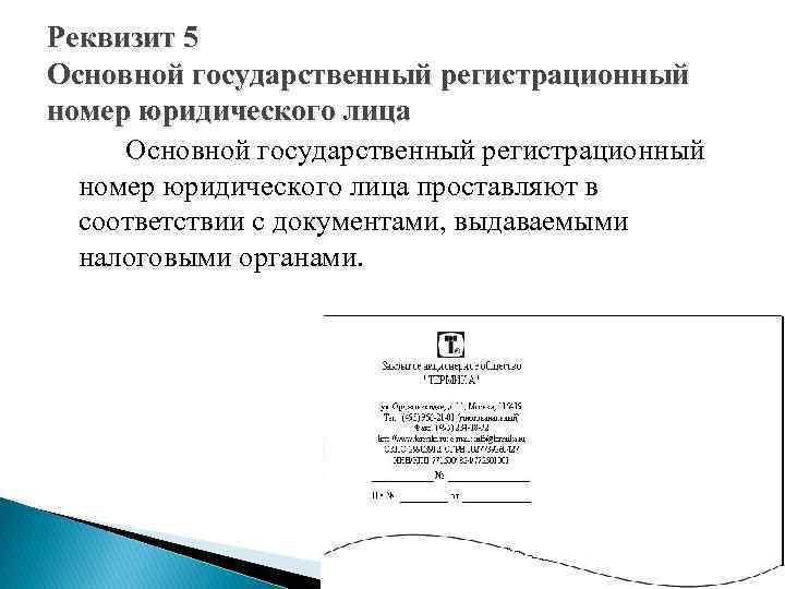 Реквизит 5. Основной государственный регистрационный номер юридического лица. Регистрационный номер юридического лица это. Основной государственный регистрационный номер реквизит. Реквизит основной регистрационный номер юр лица.