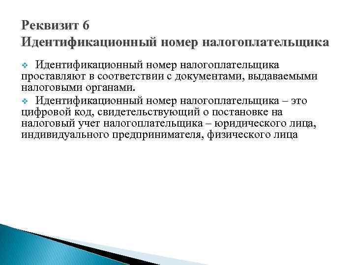 Реквизит 6 Идентификационный номер налогоплательщика проставляют в соответствии с документами, выдаваемыми налоговыми органами. v