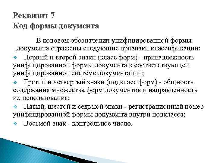 Реквизит 7 Код формы документа В кодовом обозначении унифицированной формы документа отражены следующие признаки