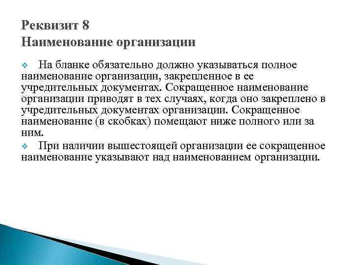 Реквизит 8 Наименование организации На бланке обязательно должно указываться полное наименование организации, закрепленное в