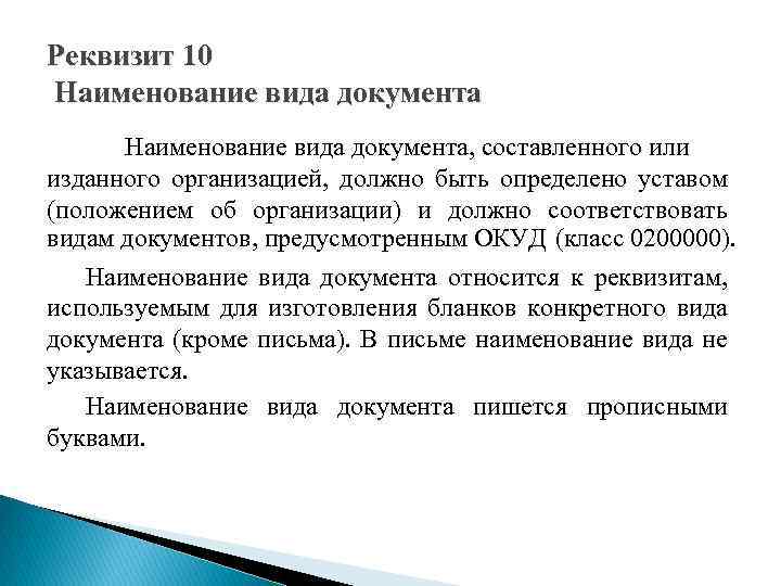 Реквизит 10 Наименование вида документа, составленного или изданного организацией, должно быть определено уставом (положением