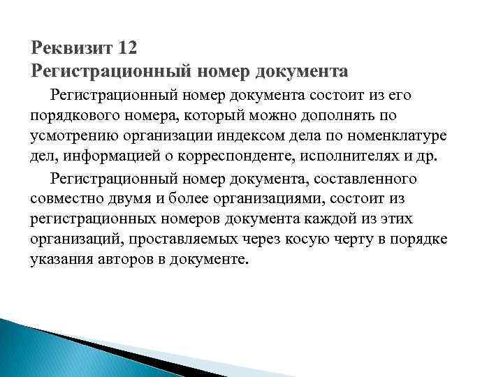 Реквизит 12 Регистрационный номер документа состоит из его порядкового номера, который можно дополнять по