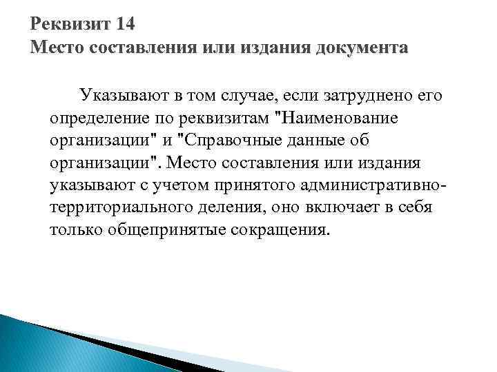 Реквизит 14 Место составления или издания документа Указывают в том случае, если затруднено его