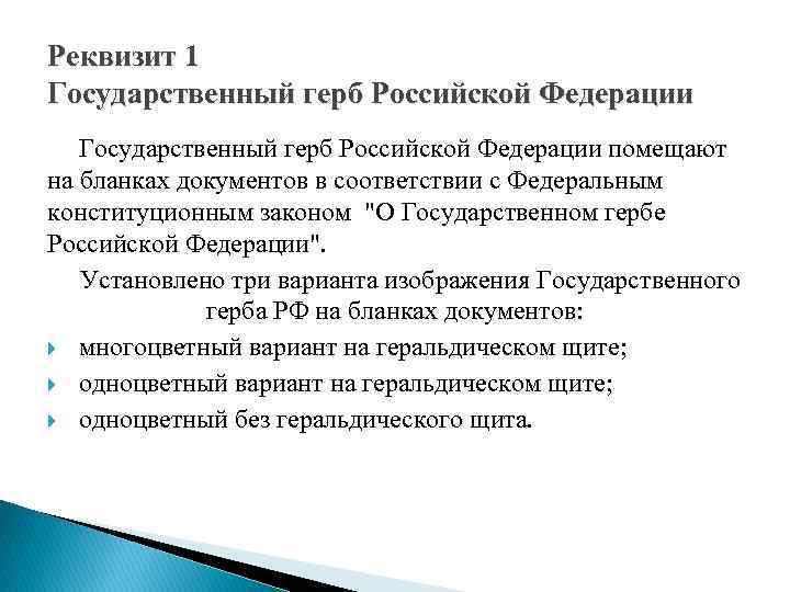 Реквизит 1 Государственный герб Российской Федерации помещают на бланках документов в соответствии с Федеральным