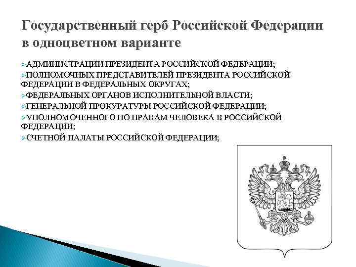 Государственный герб Российской Федерации в одноцветном варианте ØАДМИНИСТРАЦИИ ПРЕЗИДЕНТА РОССИЙСКОЙ ФЕДЕРАЦИИ; ØПОЛНОМОЧНЫХ ПРЕДСТАВИТЕЛЕЙ ПРЕЗИДЕНТА