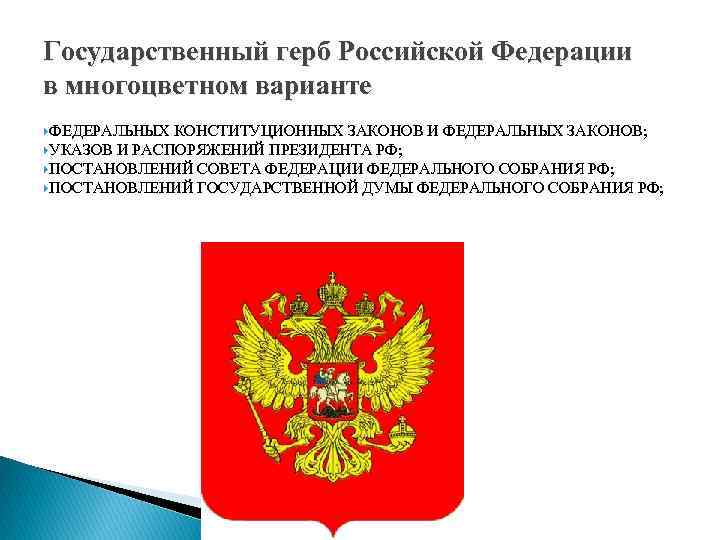 Государственный герб Российской Федерации в многоцветном варианте ФЕДЕРАЛЬНЫХ КОНСТИТУЦИОННЫХ ЗАКОНОВ И ФЕДЕРАЛЬНЫХ ЗАКОНОВ; УКАЗОВ