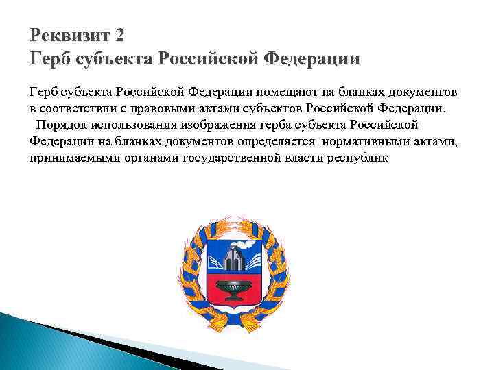 Реквизиты 2. Герб субъекта РФ реквизит. Реквизит 2 герб субъекта РФ. Реквизит 02 герб субъекта Российской Федерации. Герб субъекта РФ помещают на бланках.