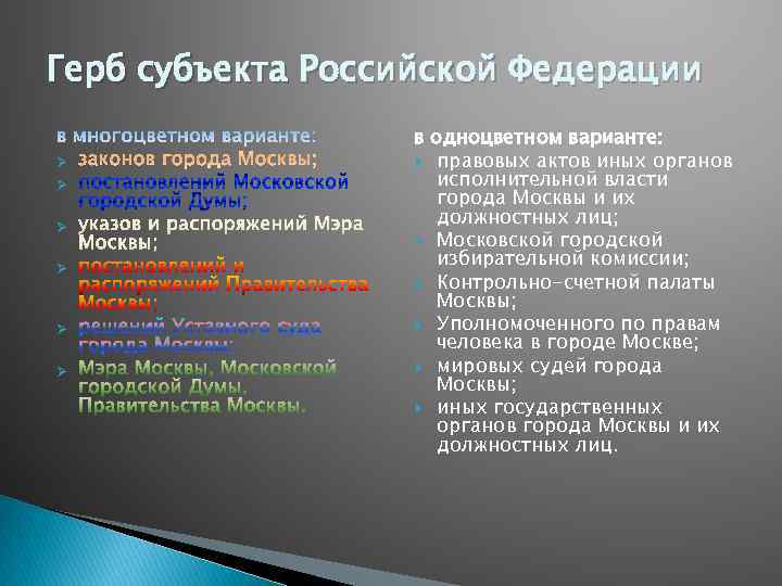 Герб субъекта Российской Федерации Ø Ø Ø в одноцветном варианте: правовых актов иных органов