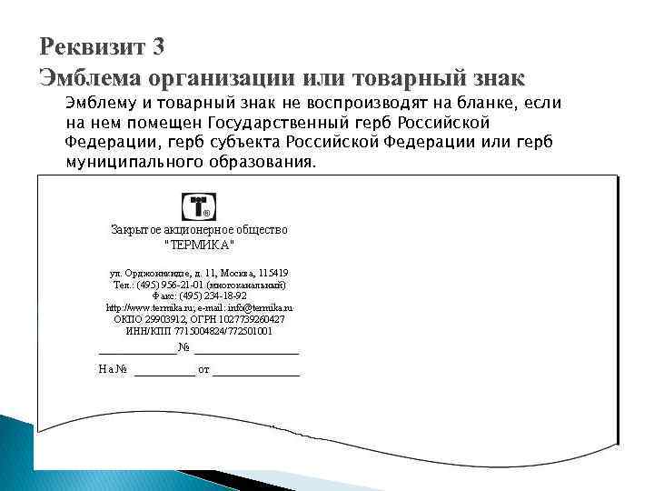 Реквизит 3 Эмблема организации или товарный знак Эмблему и товарный знак не воспроизводят на