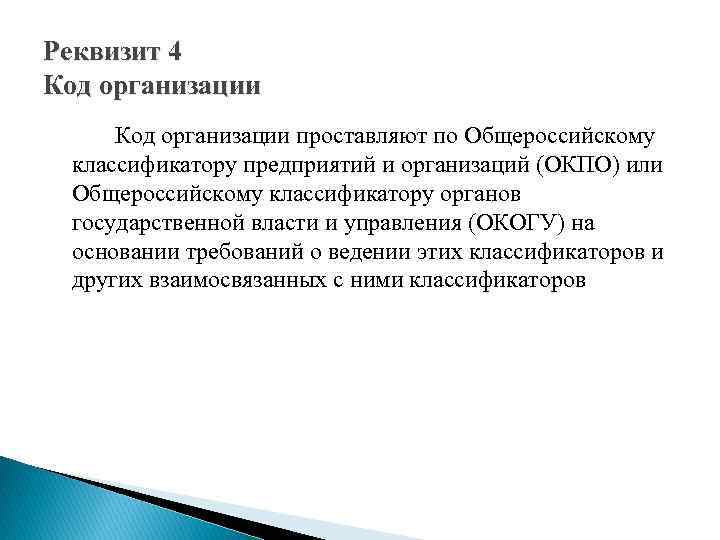 Реквизит 4 Код организации проставляют по Общероссийскому классификатору предприятий и организаций (ОКПО) или Общероссийскому