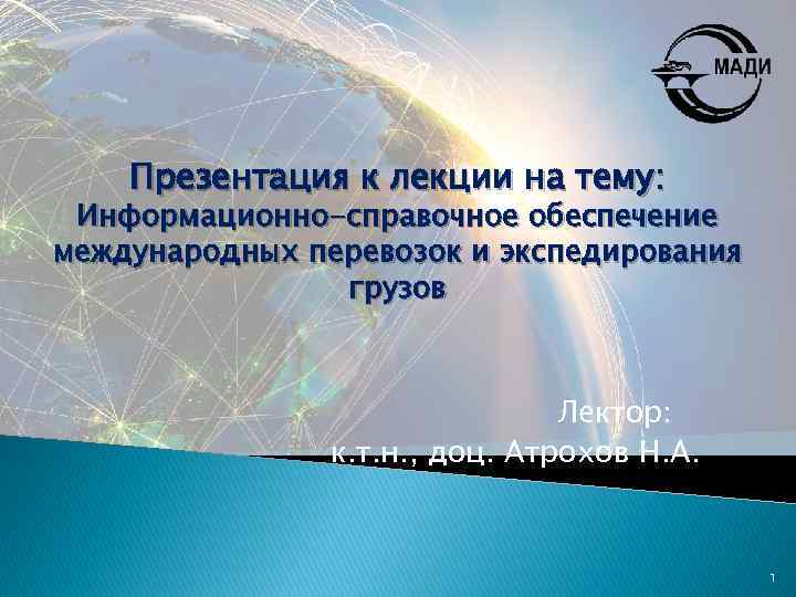 Презентация к лекции на тему: Информационно-справочное обеспечение международных перевозок и экспедирования грузов Лектор: к.