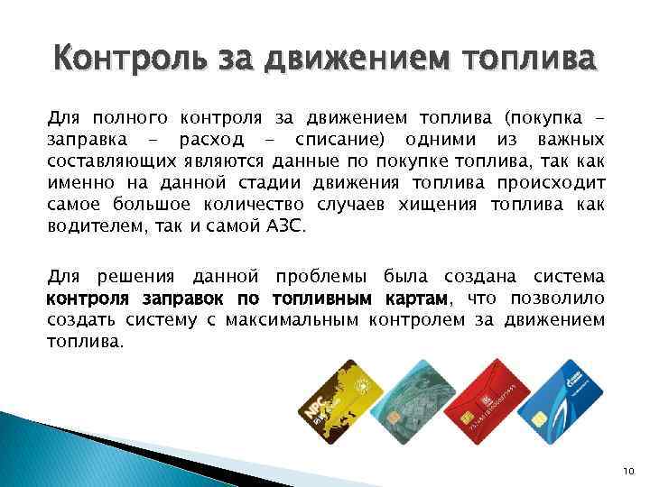 Контроль за движением топлива Для полного контроля за движением топлива (покупка заправка - расход