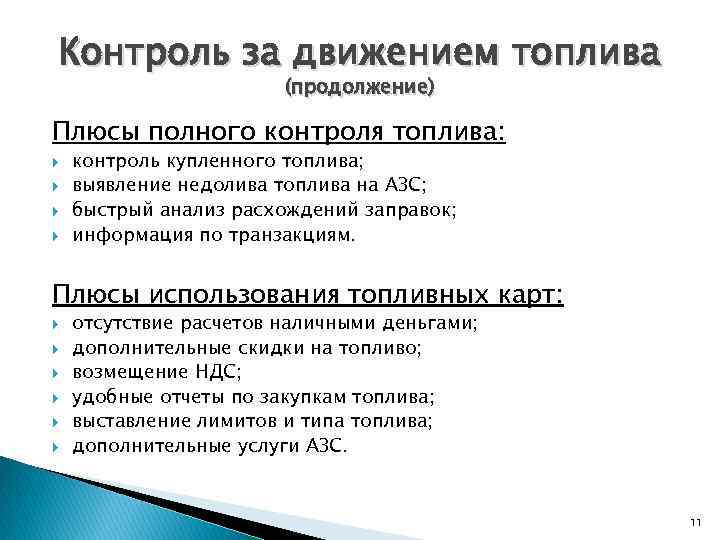 Контроль за движением топлива (продолжение) Плюсы полного контроля топлива: контроль купленного топлива; выявление недолива