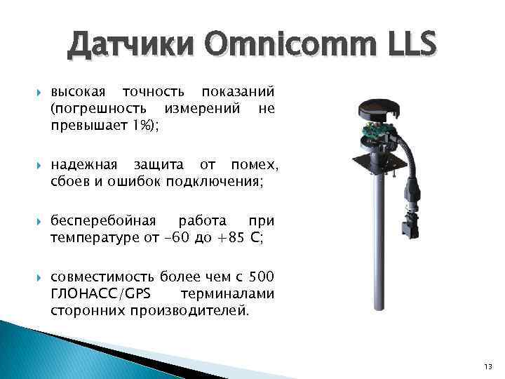 Датчики Omnicomm LLS высокая точность показаний (погрешность измерений не превышает 1%); надежная защита от