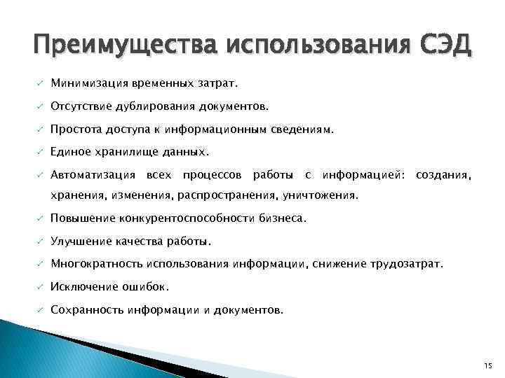 Преимущества использования СЭД ü Минимизация временных затрат. ü Отсутствие дублирования документов. ü Простота доступа