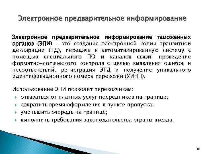 Электронное предварительное информирование таможенных органов (ЭПИ) – это создание электронной копии транзитной декларации (ТД),